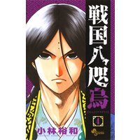 戦国八咫烏 4 小林裕和 電子コミックをお得にレンタル Renta