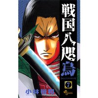 戦国八咫烏 7 小林裕和 電子コミックをお得にレンタル Renta