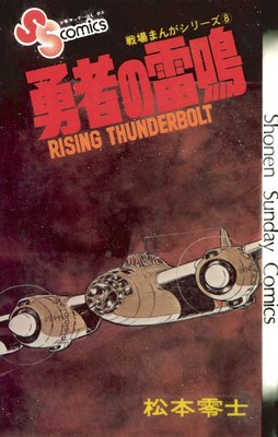 戦場まんがシリーズ 勇者の雷鳴 松本零士 電子コミックをお得にレンタル Renta