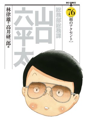 総務部総務課山口六平太 恋愛力/小学館/高井研一郎 | www.fleettracktz.com