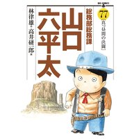 総務部総務課 山口六平太 高井研一郎 他 電子コミックをお得にレンタル Renta