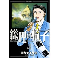 総理の椅子 国友やすゆき 電子コミックをお得にレンタル Renta