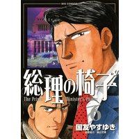 総理の椅子 国友やすゆき 電子コミックをお得にレンタル Renta