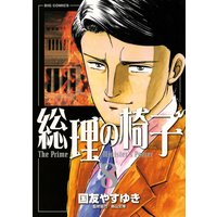 総理の椅子 国友やすゆき 電子コミックをお得にレンタル Renta