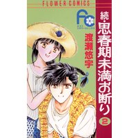 続 思春期未満お断り 2 渡瀬悠宇 電子コミックをお得にレンタル Renta