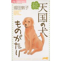 続・天国の犬ものがたり