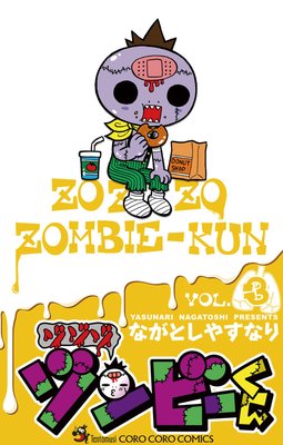 ゾゾゾ ゾンビーくん 3
