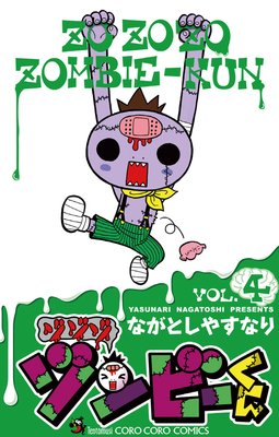 ゾゾゾ ゾンビーくん 4