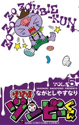 ゾゾゾ ゾンビーくん 5