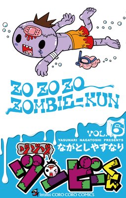 ゾゾゾ ゾンビーくん 6