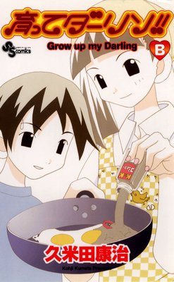 育ってダーリン!!〔新装〕B