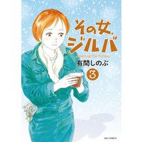 その女 ジルバ 1 有間しのぶ 電子コミックをお得にレンタル Renta