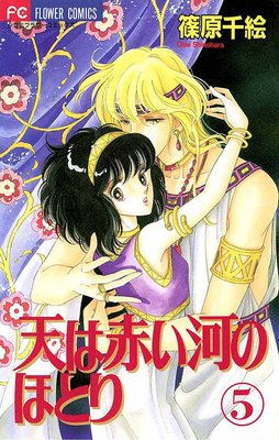 天は赤い河のほとり 新作 篠原千絵 Sho-Comi 2018年 3/5号 - 雑誌