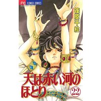 天は赤い河のほとり 22 篠原千絵 電子コミックをお得にレンタル Renta