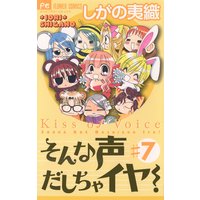 そんな声だしちゃイヤ しがの夷織 電子コミックをお得にレンタル Renta