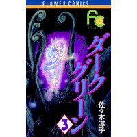 ダークグリーン 佐々木淳子 電子コミックをお得にレンタル Renta