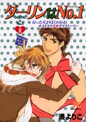 ダーリンはNo.1 2