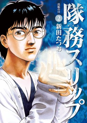 隊務スリップ 2