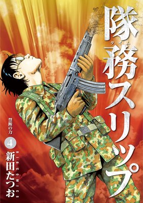 隊務スリップ 4