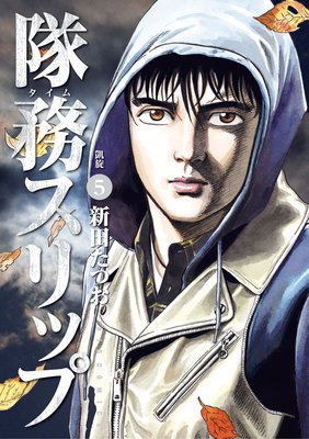 隊務スリップ 5