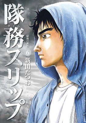 隊務スリップ 6
