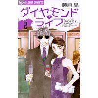 ダイヤモンド・ライフ 2