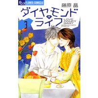 ダイヤモンド・ライフ 3