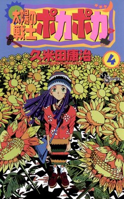 太陽の戦士 ポカポカ 4