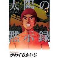 太陽の黙示録 かわぐちかいじ 電子コミックをお得にレンタル Renta