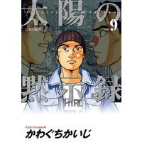 太陽の黙示録 かわぐちかいじ 電子コミックをお得にレンタル Renta