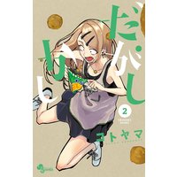 だがしかし 2