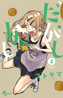 だがしかし 4 | コトヤマ | Renta!