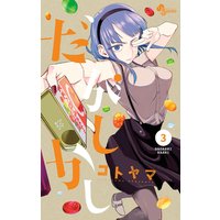 だがしかし 3