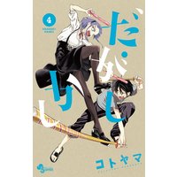 だがしかし 4