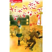 だから恋とよばないで 3 藤原よしこ 電子コミックをお得にレンタル Renta