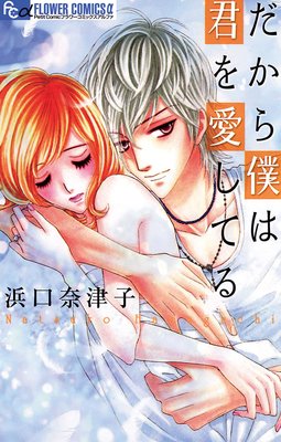だから僕は君を愛してる