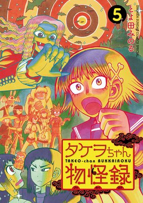 タケヲちゃん物怪録 5