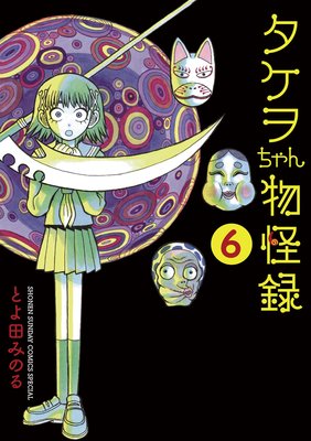 タケヲちゃん物怪録 6