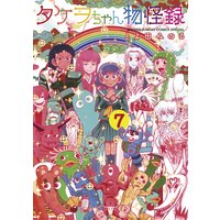 タケヲちゃん物怪録 とよ田みのる 電子コミックをお得にレンタル Renta