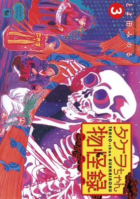 タケヲちゃん物怪録 3