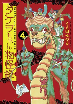 タケヲちゃん物怪録 4