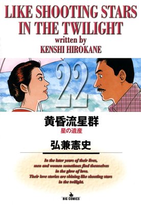 黄昏流星群 22 | 弘兼憲史 | Renta!