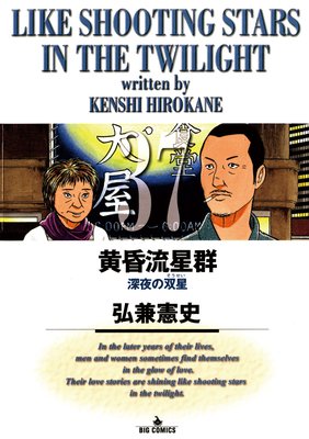 黄昏流星群 |弘兼憲史 | まずは無料試し読み！Renta!(レンタ)