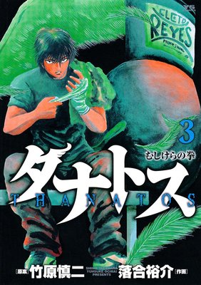 タナトス 3