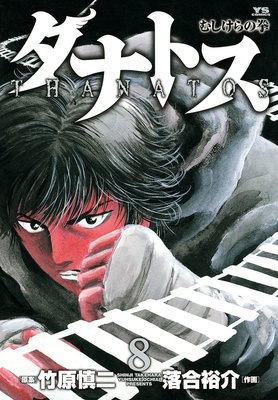 タナトス 8