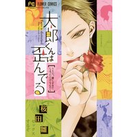 太郎くんは歪んでる 〜ただ、愛しすぎてしまっただけなんだ〜