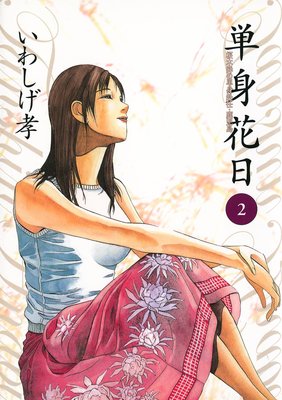 単身花日 2