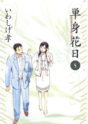 単身花日 5