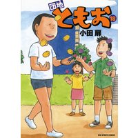 団地ともお 18 小田扉 電子コミックをお得にレンタル Renta