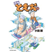 団地ともお 22 小田扉 電子コミックをお得にレンタル Renta